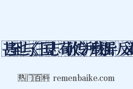 甚至也与《三国志·荀攸传》所载相异。反义词是什么意思的图片